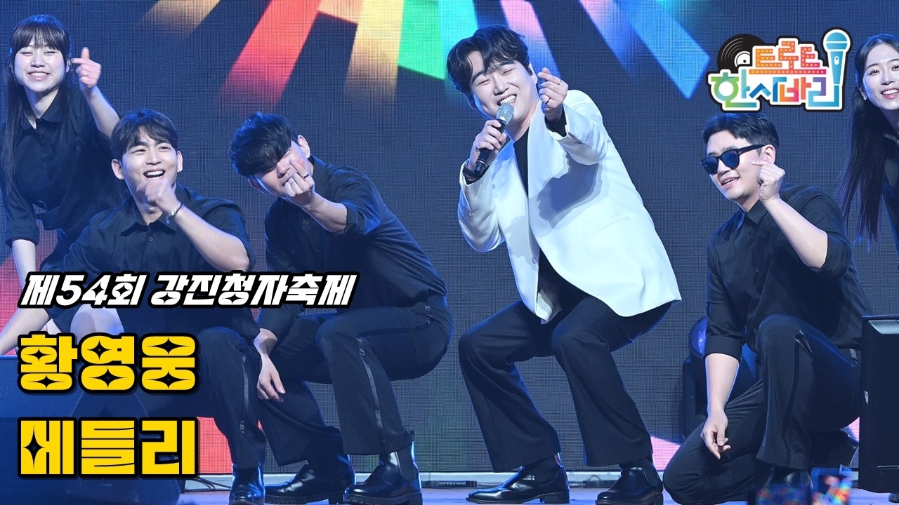 황영웅 '메들리' 260228 / 4K 세로직캠 / 제54회 강진청자축제 청자의 소리콘서트 / 나만 믿고 따라와 + 밤열차