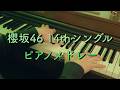 〔4K 2160p〕櫻坂46/14thシングルピアノメドレー　耳コピ　ピアノ連弾　The growing up train