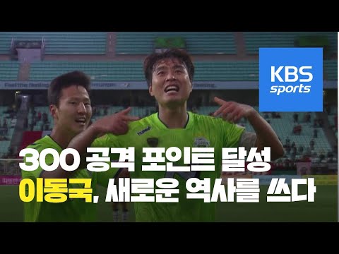 ‘전설’ 이동국 300공격 포인트 달성…불혹에 대기록 / KBS뉴스(News)
