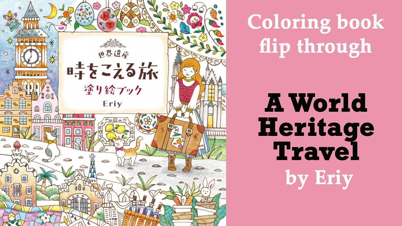 時をこえる旅 塗り絵ブック Eriy 4冊セット　382⑦ 世界遺産時をこえる旅塗り絵ブック / Eriy【著】 - 紀伊國屋書店