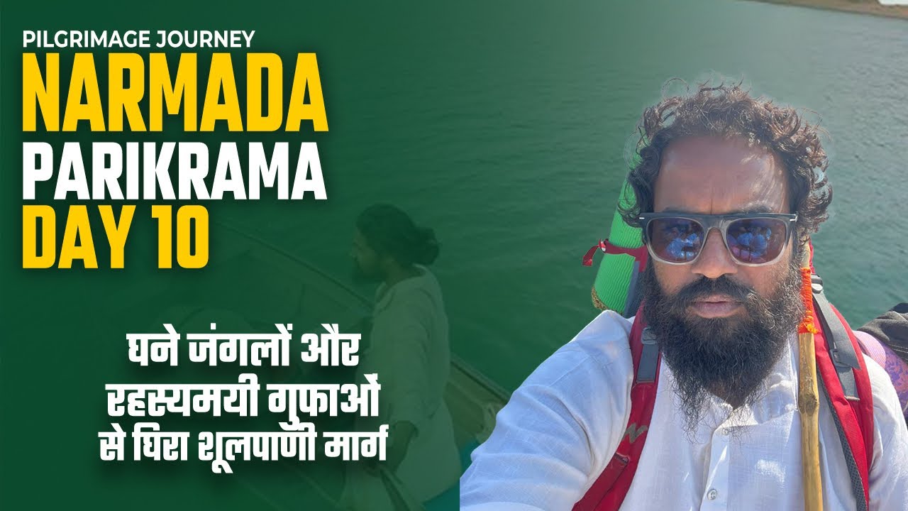 Narmada Parikrama Day 10 शूलपाणी झाडी की पावन यात्रा | नर्मदा परिक्रमा का आध्यात्मिक अनुभव | 