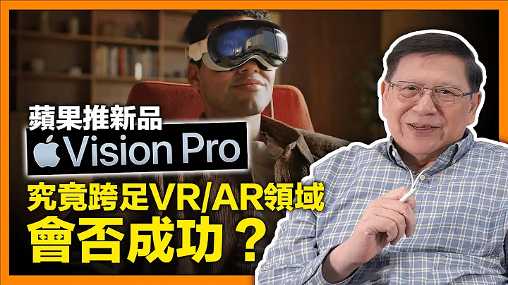 苹果推新品“Apple Vision Pro”结合电脑功能、沈浸式影片体验！大家觉得苹果跨足VR/AR领域会否成功？我将给出结论！《萧若元：萧氏新闻台》2023-06-06 - 天天要闻