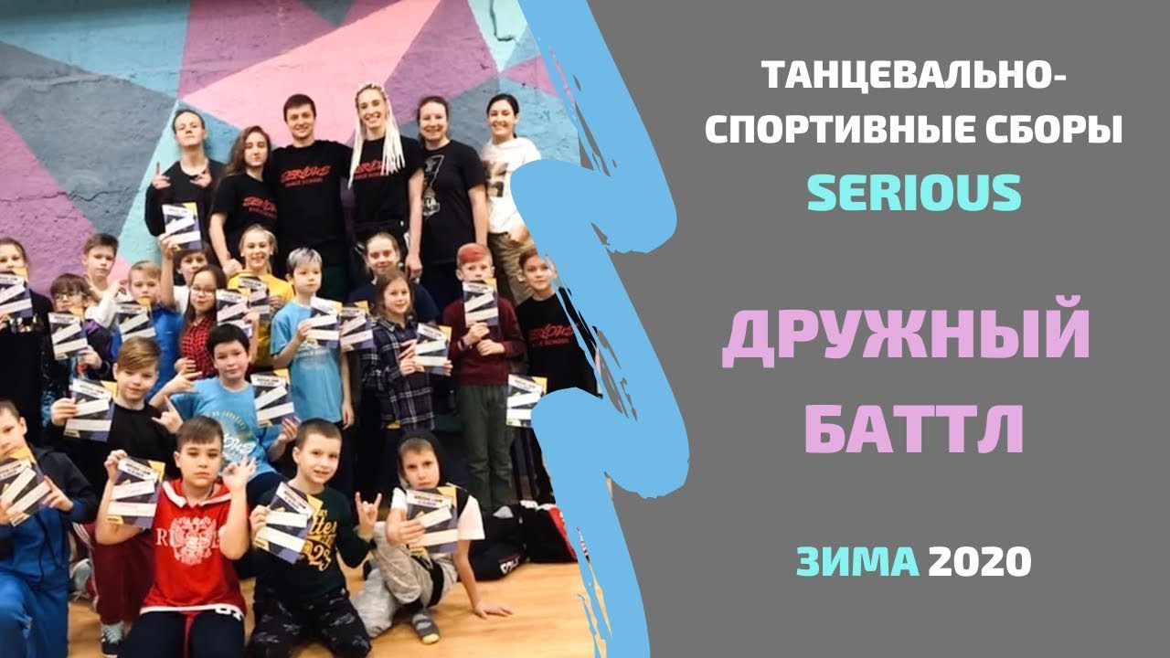 ДРУЖНЫЙ БАТТЛ | БРЕЙК ДАНС СТАРШИЕ | Школа брейк данса SERIOUS Нижний ...