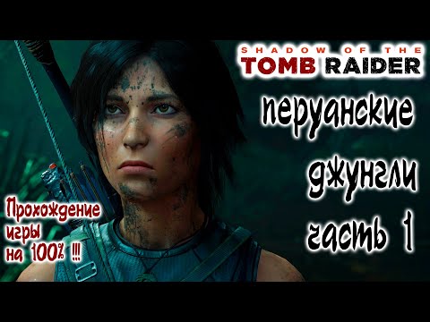 Shadow of the Tomb Raider - Перуанские джунгли Часть 1: Прохождение игры на 100% !!!