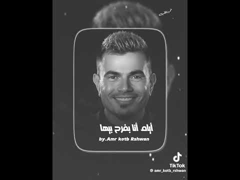 حكايات اللي انا عيشتها عمرو دياب