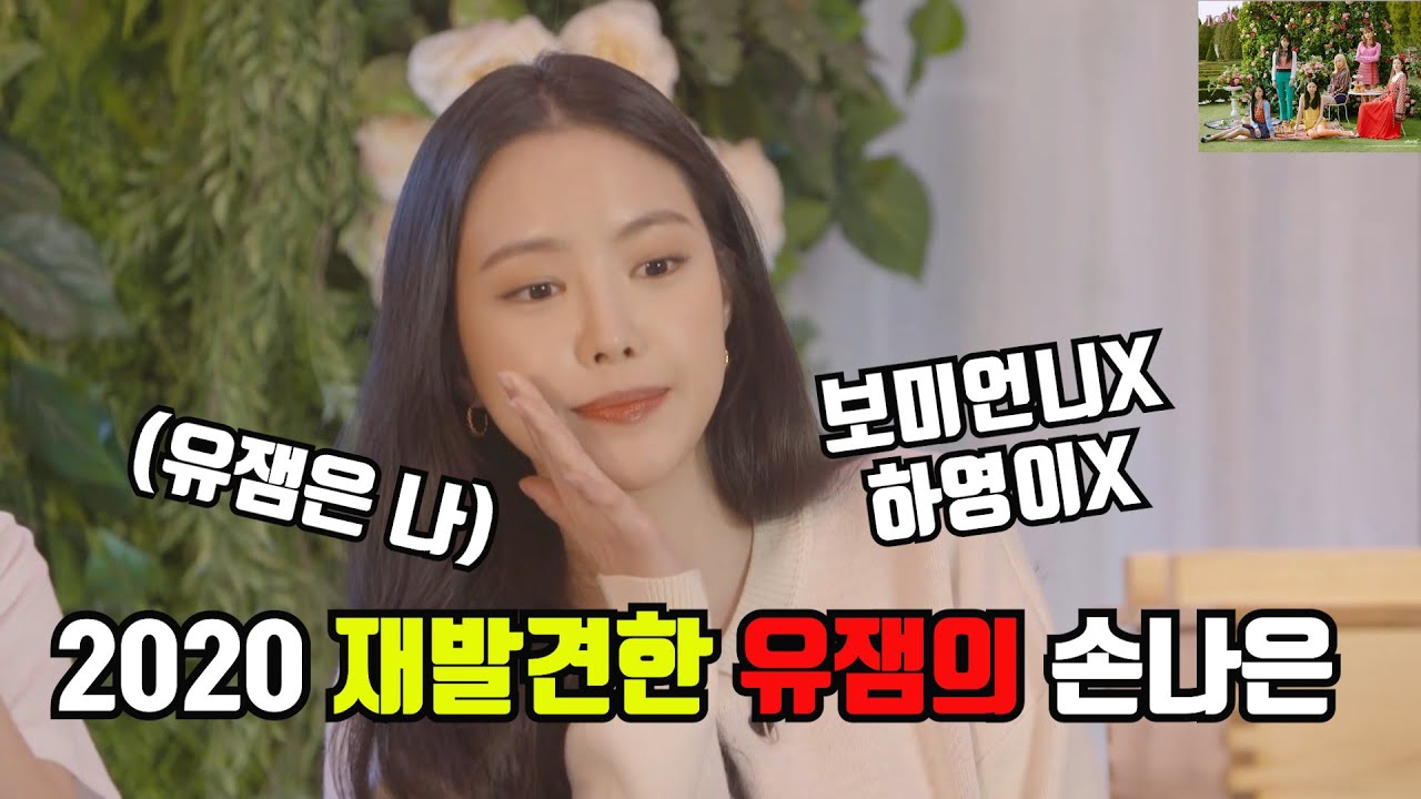 2020 재발견한 유잼 손나은