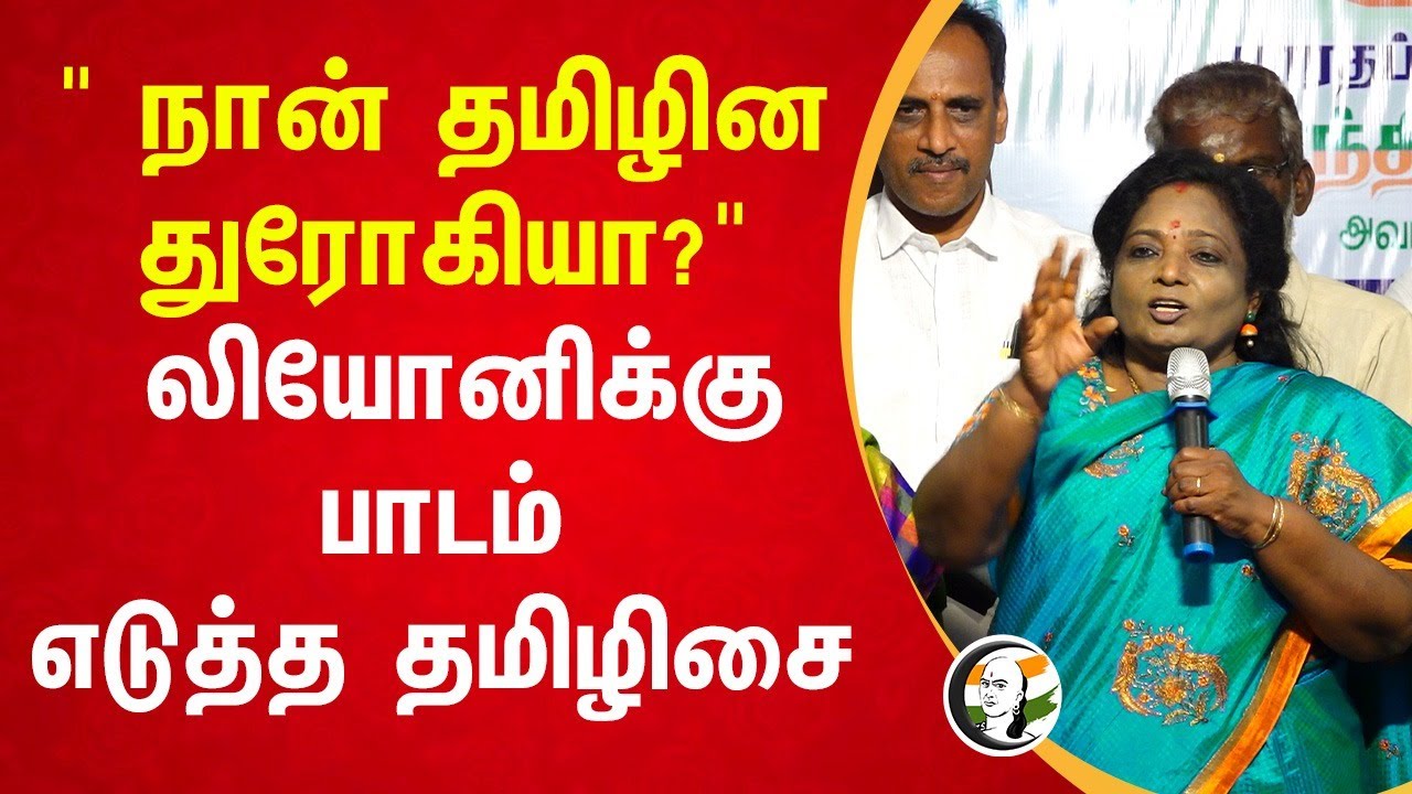 நான் தமிழின துரோகியா?" | Thamizhisai Speech | Dindigul Leoni | Pudhucherry | Students