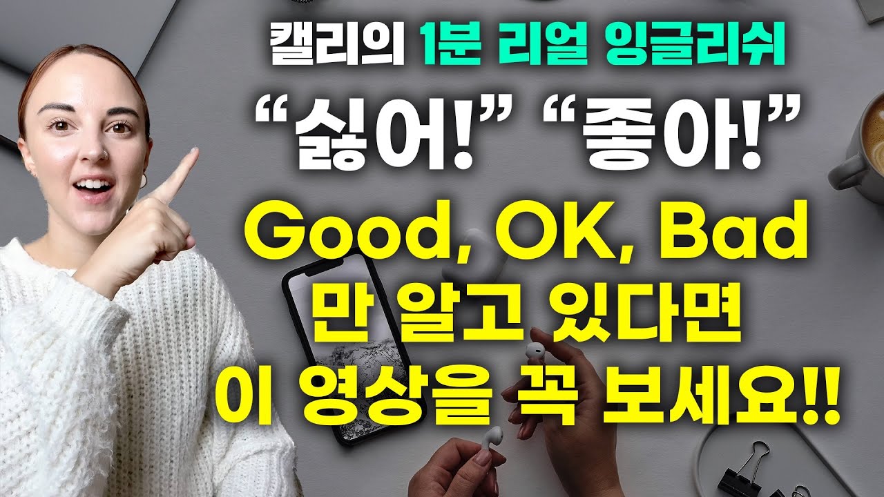 OK, Good, Bad만 쓰면 너무 밋밋한 영어가 되요! 🤨 - YouTube