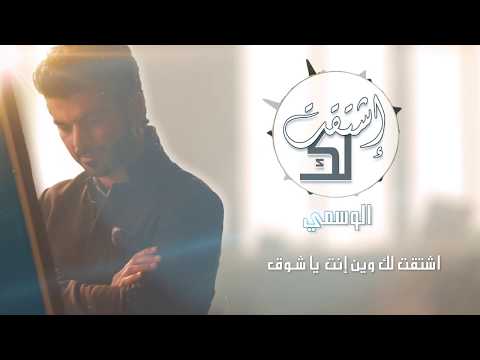 الوسمي ياشوق حصريا 2018