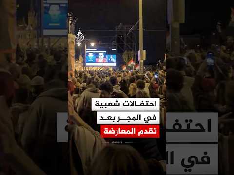 احتفالات شعبية في المجر بعد تقدم المعارضة