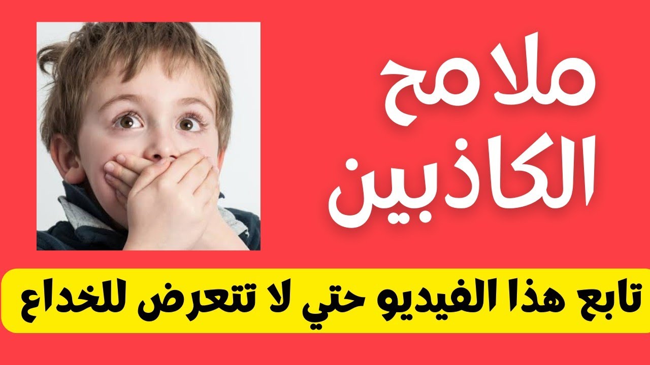 ملامح الشخص الكذاب