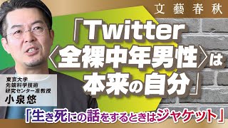 【小泉悠とTwitter（X）】どこまでが「自分らしさ」なのか？