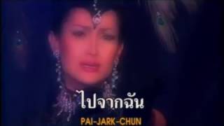 นางโชว์ - เป็นเพราะใคร - ฉันทนา กิติยพันธ์