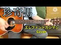 珍奇男 / エレファントカシマシ 弾き語りカバー