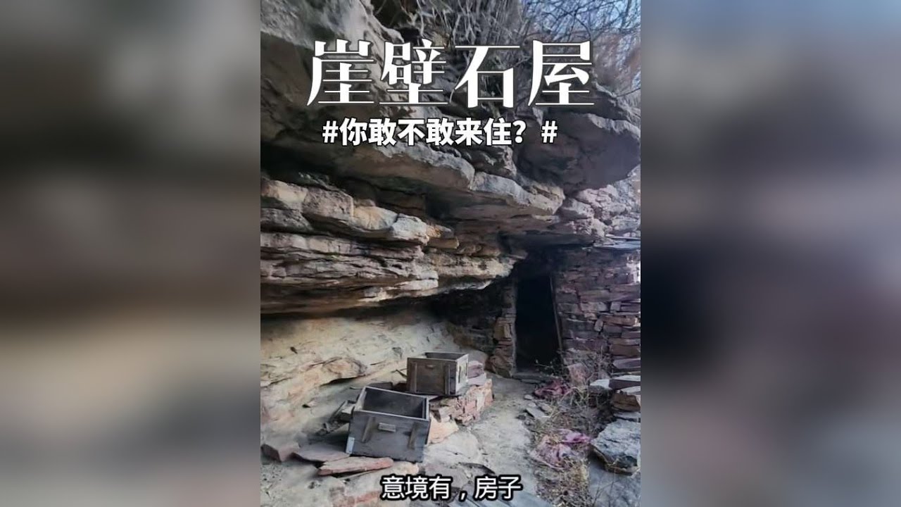 千米悬崖绝壁发现石屋，还有土炕，曾何人住这儿？换你敢尝试吗