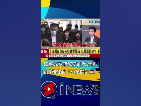 這將成為蔣萬安的致命傷! 苗博雅批蔣市長"小孩開大車"｜20230220｜#shorts