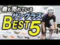 【サイクルウェア専門店がデータで解説！】最も売れている自転車用サングラスはどれ？BEST5！！【初心者必見/選び方も】