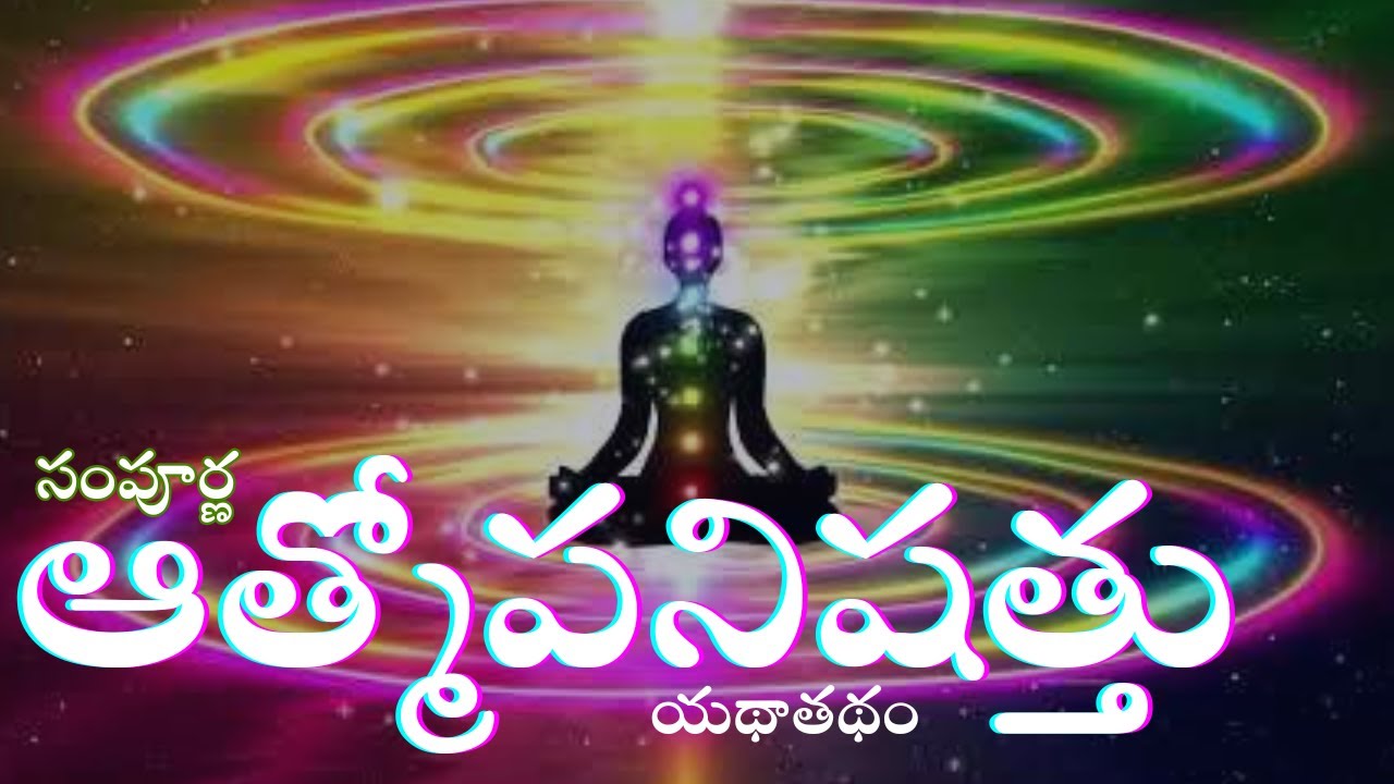 Atma Upanishad | ఆత్మోపనిషత్ | JIJNASA