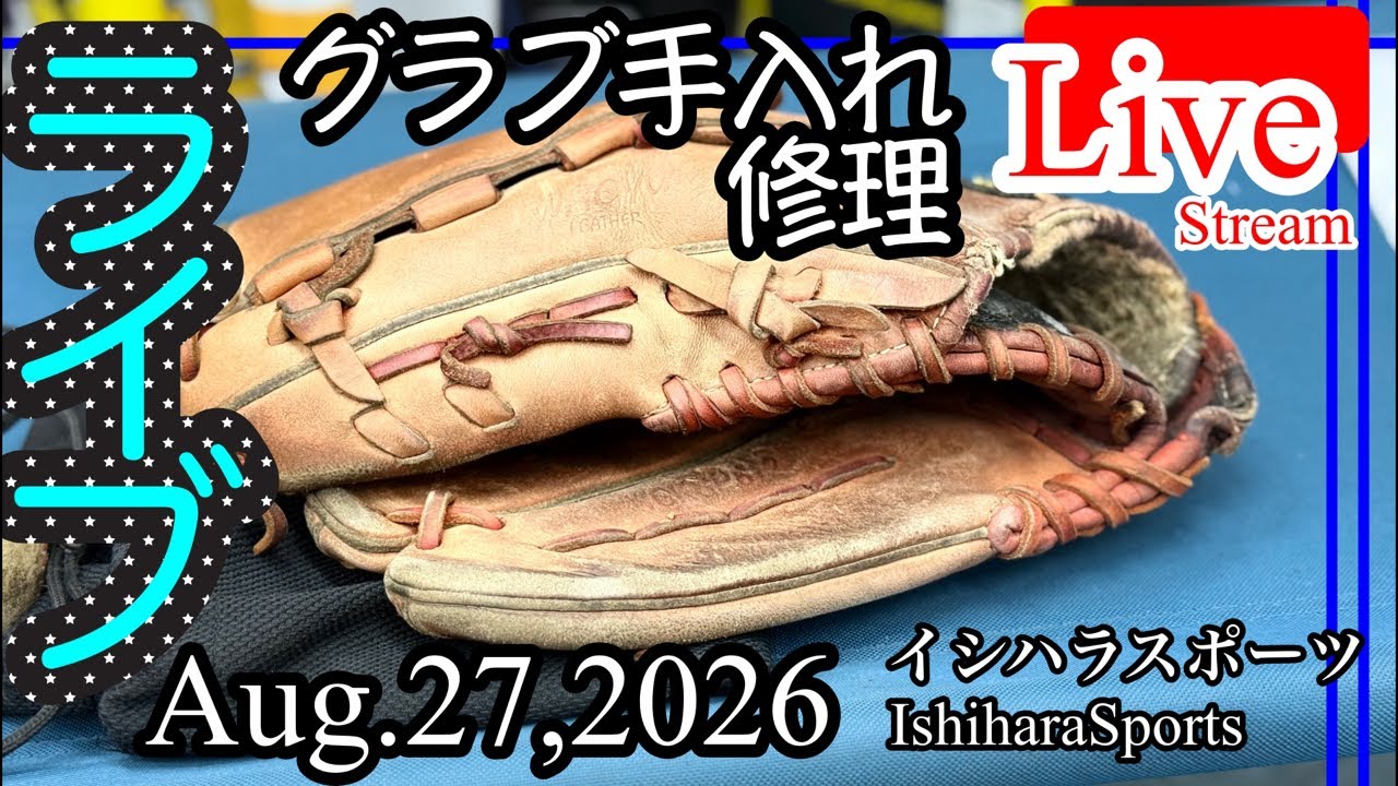 グラブ　オーバーホール ライブ】 グローブ修理・手入れ Glove Care #baseballshop #野球