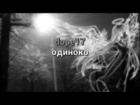 dope17 - одиноко (текст песни)