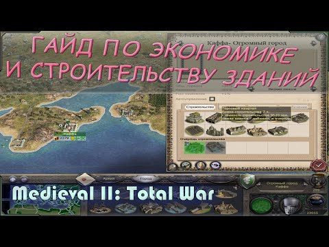 medieval 2 total war гайд для новичков по экономике и строительству - топ зданий.