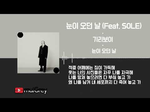 기리보이(GIRIBOY) - 눈이 오던 날 (Feat. SOLE) / 가사(Lyrics)