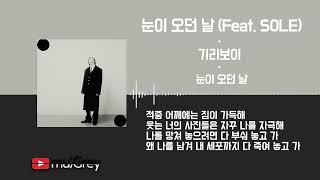 기리보이(GIRIBOY) - 눈이 오던 날 (Feat. SOLE) / 가사(Lyrics)