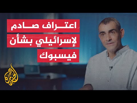 مسؤول في الشاباك الإسرائيلي سابقا ميتا تتجاوب مع آلاف طلبات الحذف التي نمررها