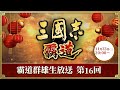 『三國志 霸道』(iOS/ Android/ Steam) 霸道群雄生放送《第16回》