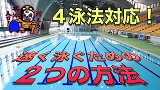 #457【水泳】４泳法それぞれを速く泳ぐための２つの方法