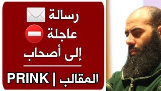 رسالة عاجلة إلى أصحاب المقالب (prink) | د  ياسين العمري