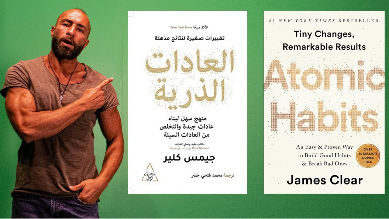 تكوين العادات الإيجابية أسهل مما تتخيل | أفضل 10 أفكار من كتاب ATOMIC HABITS
