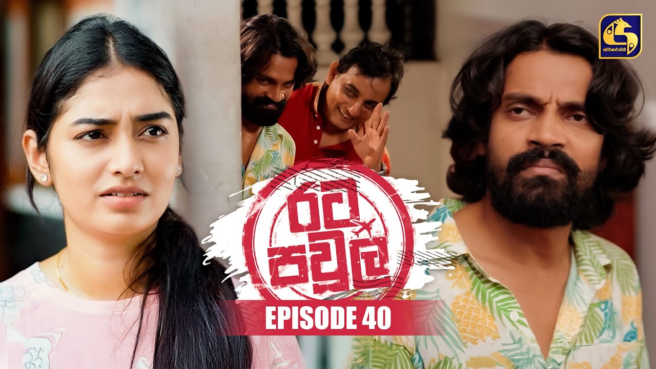 Rata Pawula (රට පවුල) | Episode 40 | 21st September 2025 | Swarnavahini