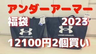 アンダーアーマー福袋2025予約購入方法に中身ネタバレ！口コミや