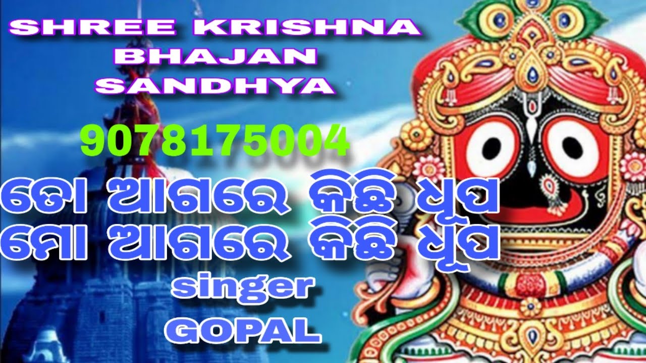 ତୋ ଆଗରେ କିଛି ଧୂପ // ଗୋପାଳ କ୍ରିଷ୍ଣା //shree krishna bhajan sandhya //9078175004