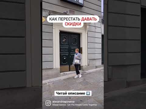 Как ПЕРЕСТАТЬ давать скидки?