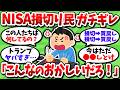 【悲報】NISA損切り民、売ると上がって買うと下がり激怒してしまう【2chお金スレ】