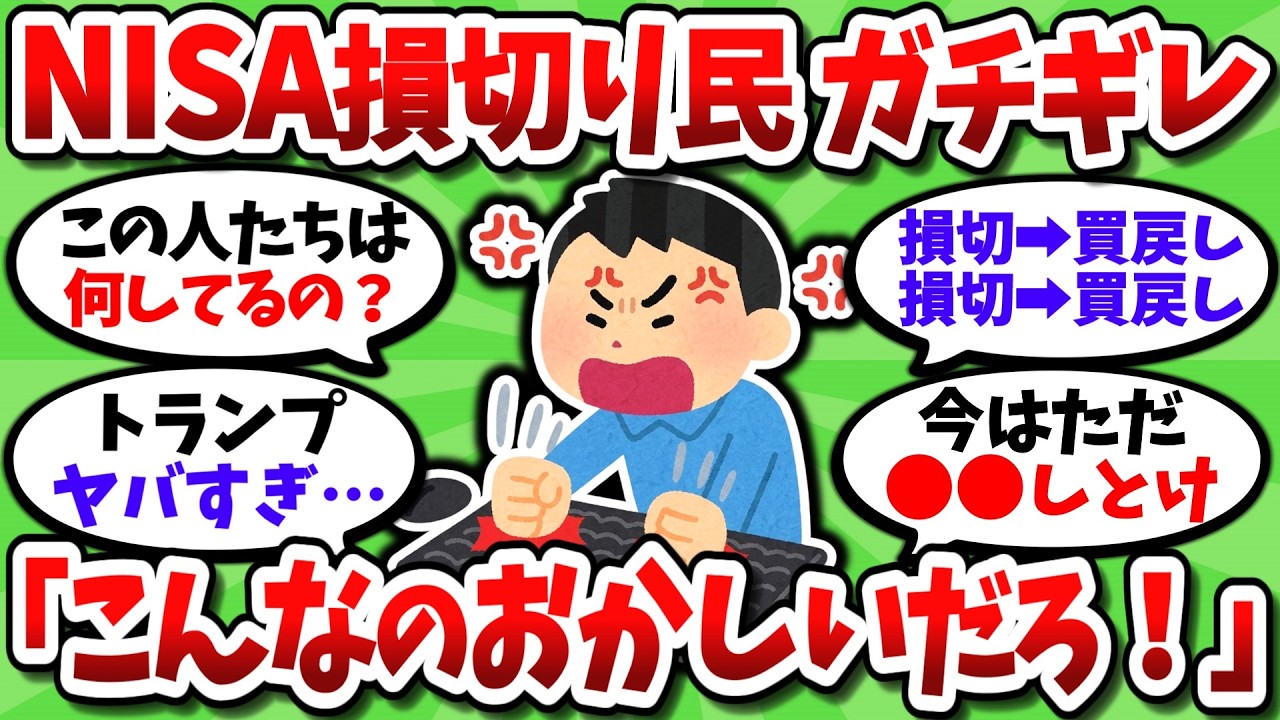 悲報】NISA損切り民、売ると上がって買うと下がり激怒してしまう【2ch