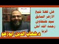 هل فعلا شيخ الازهر السابق سيد طنطاوى رحمه الله أحل الربا د شهاب أبوزهو
