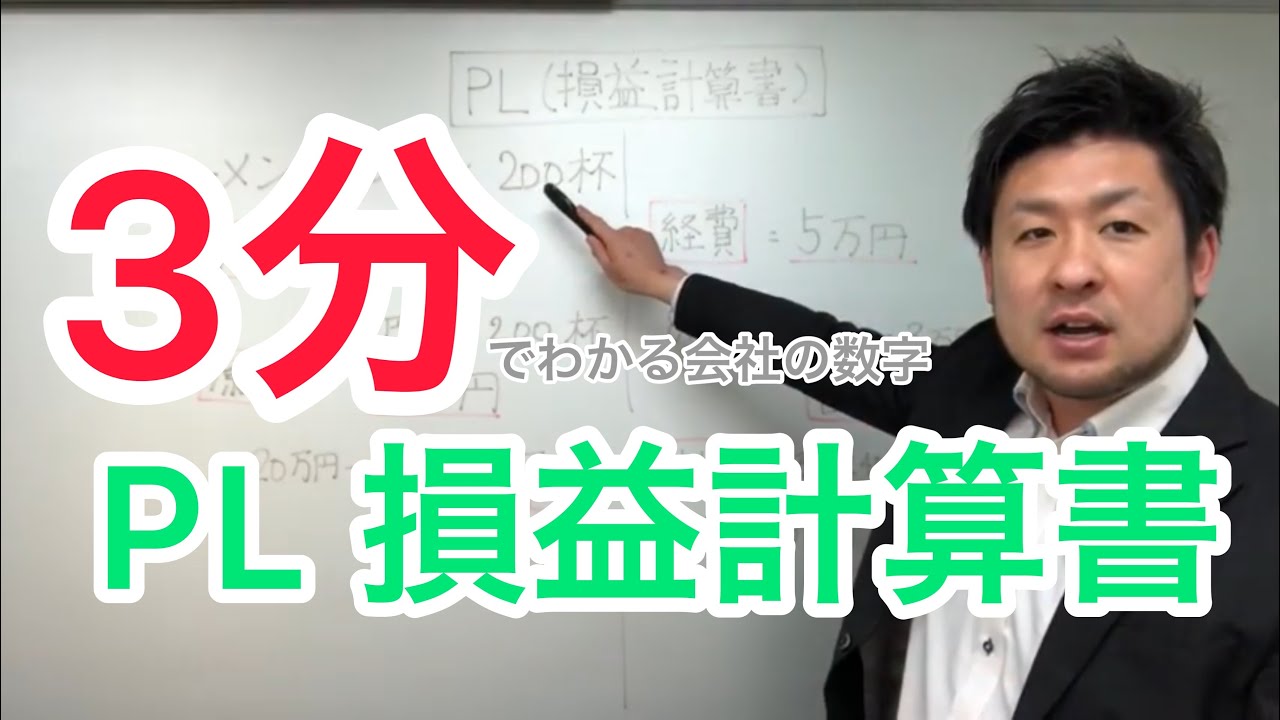 3分で分かるPL(損益計算書)【超初心者向け🔰】 決算書の読み方 - YouTube