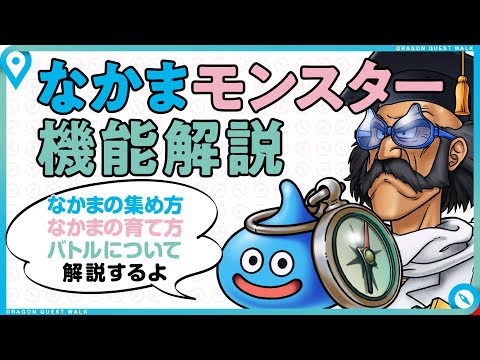 【ドラゴンクエストウォーク】なかまモンスター機能解説