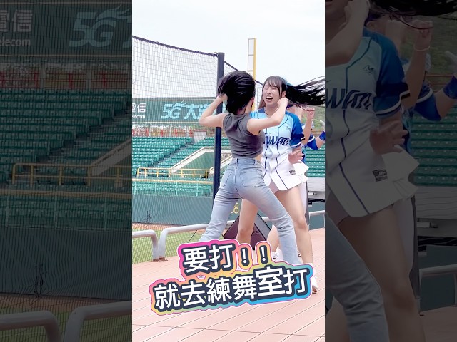 要打就去練舞室打 / 富邦Angels Kapo Vs 台鋼啦啦隊 妡0 / Go stronger 32撞 #富邦悍將 #台鋼雄鷹 #冬盟 #啦啦隊