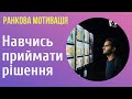 Як приймати рішення, які даються важко? | ранкова мотивація | психолог | Ранок надії