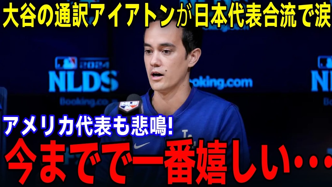 【大谷翔平】アイアトン侍ジャパン電撃合流！井端監督が語った“最高評価”と驚きの起用プランに米国騒然【MLB】