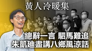 20201110E【黃人冷暖集】總辭一言 駟馬難追。朱凱廸盡講八鄉風涼話！  | 芒向早晨