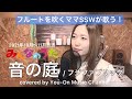 【みんなのうた/歌詞付】音の庭/フジファブリック