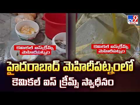 Chemical Ice Creams Seized in Mehdipatnam:హైదరాబాద్ మెహిదీపట్నంలో కెమికల్ ఐస్ క్రీమ్స్  స్వాధీనం-TV9 - TV9