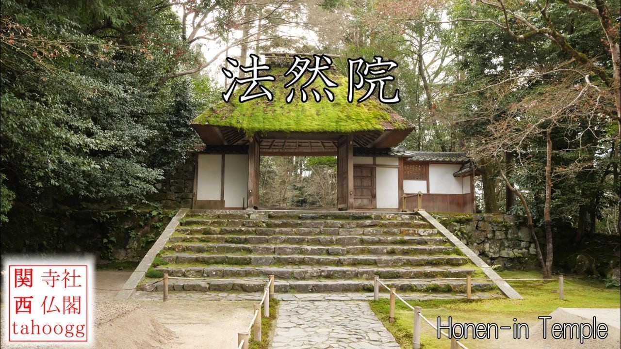 法然院　Honen-in Temple