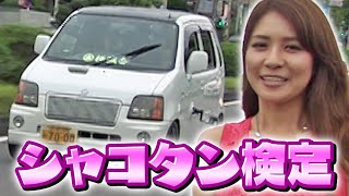 セッション山田のシャコタン検定 Kカー  V OPT 245 ⑤