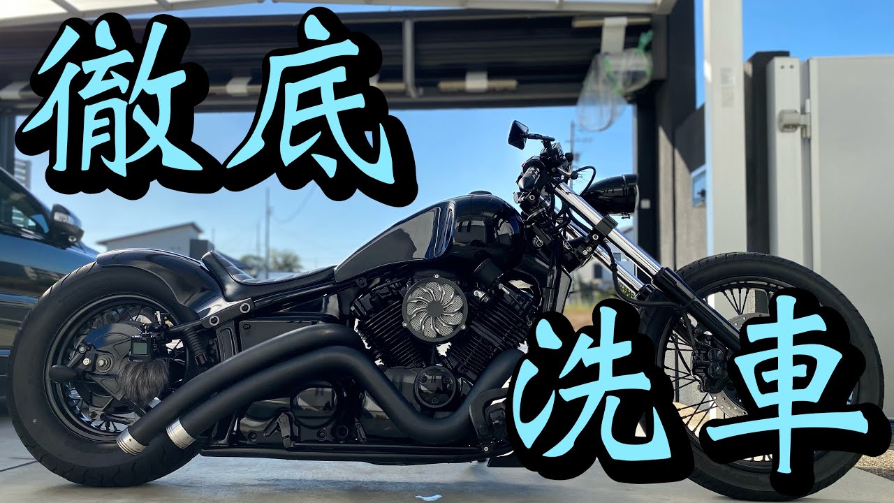 バイク徹底洗車！！【ドラッグスター400】